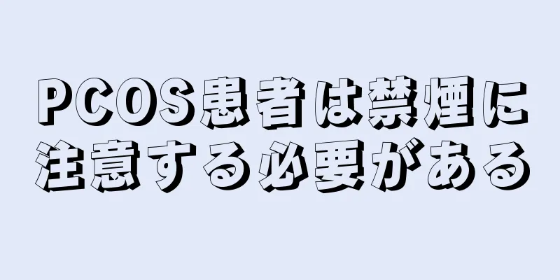 PCOS患者は禁煙に注意する必要がある