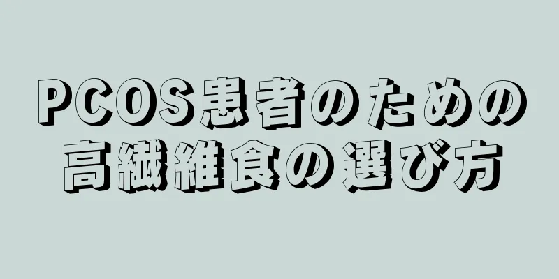 PCOS患者のための高繊維食の選び方
