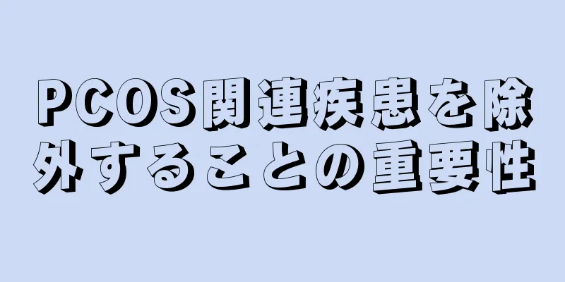 PCOS関連疾患を除外することの重要性