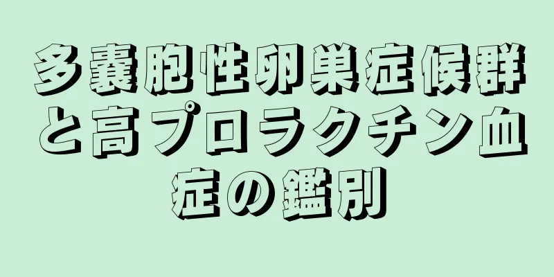 多嚢胞性卵巣症候群と高プロラクチン血症の鑑別