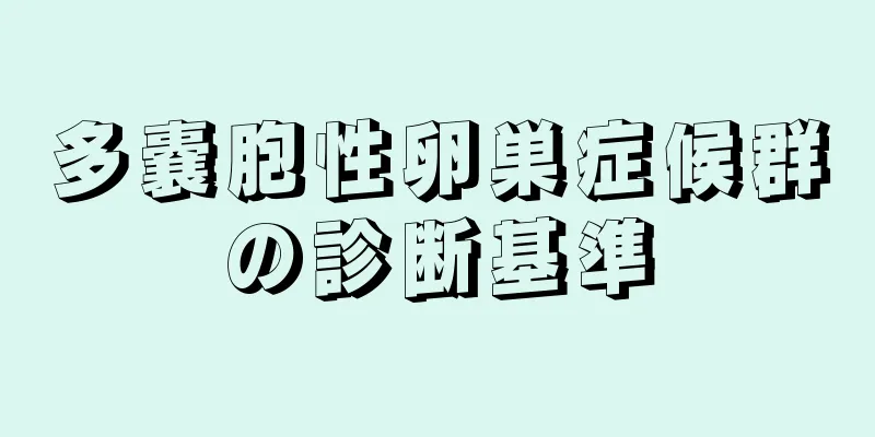 多嚢胞性卵巣症候群の診断基準