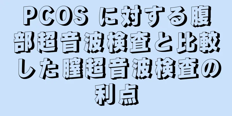 PCOS に対する腹部超音波検査と比較した膣超音波検査の利点