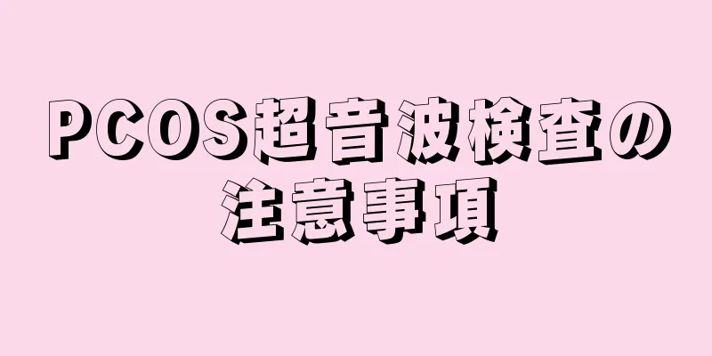PCOS超音波検査の注意事項