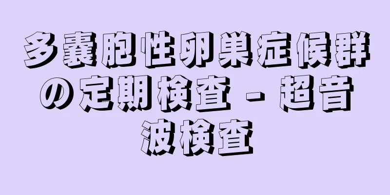 多嚢胞性卵巣症候群の定期検査 - 超音波検査