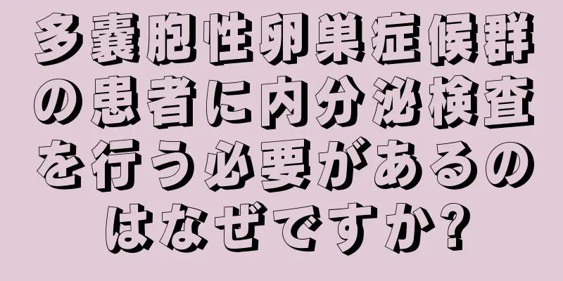 多嚢胞性卵巣症候群の患者に内分泌検査を行う必要があるのはなぜですか?