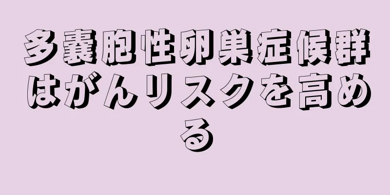 多嚢胞性卵巣症候群はがんリスクを高める