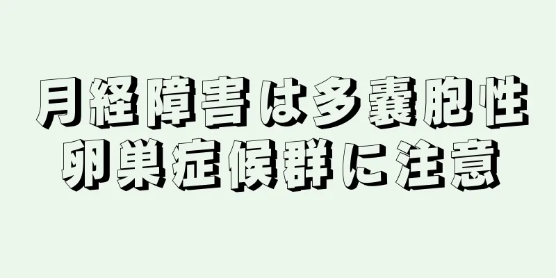 月経障害は多嚢胞性卵巣症候群に注意