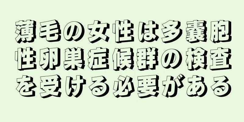 薄毛の女性は多嚢胞性卵巣症候群の検査を受ける必要がある