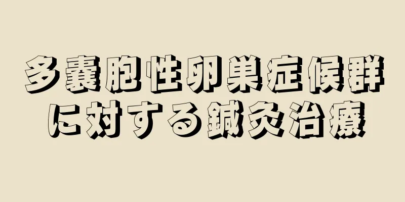 多嚢胞性卵巣症候群に対する鍼灸治療