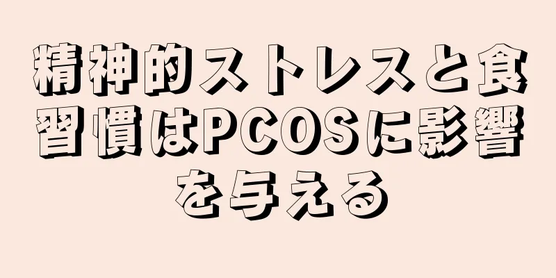 精神的ストレスと食習慣はPCOSに影響を与える