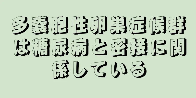 多嚢胞性卵巣症候群は糖尿病と密接に関係している
