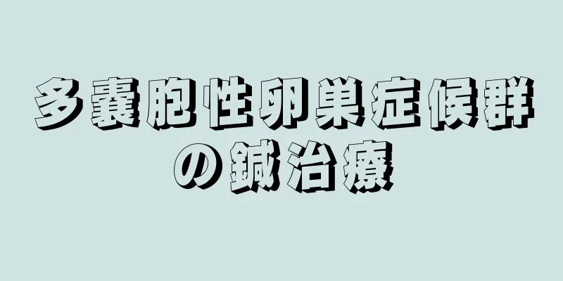 多嚢胞性卵巣症候群の鍼治療