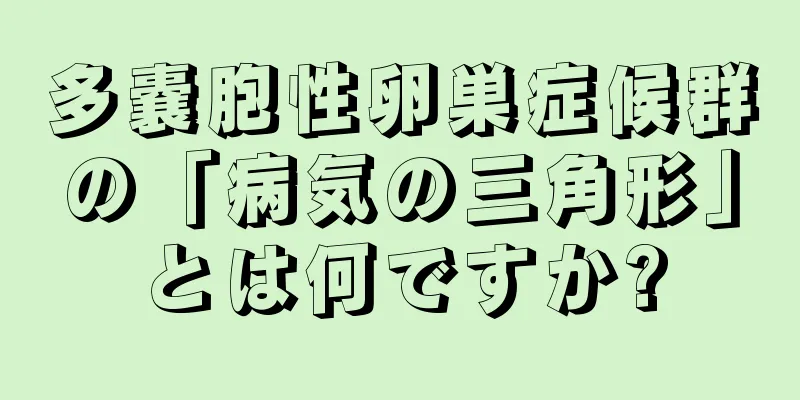 多嚢胞性卵巣症候群の「病気の三角形」とは何ですか?