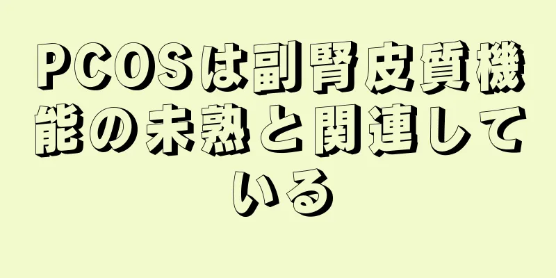 PCOSは副腎皮質機能の未熟と関連している