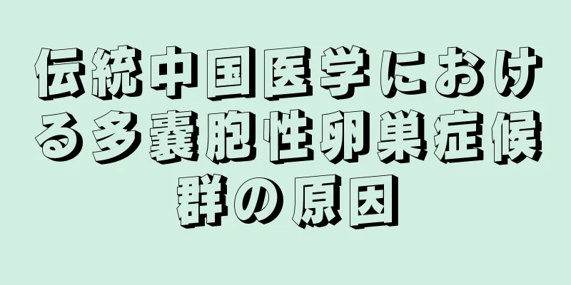 伝統中国医学における多嚢胞性卵巣症候群の原因