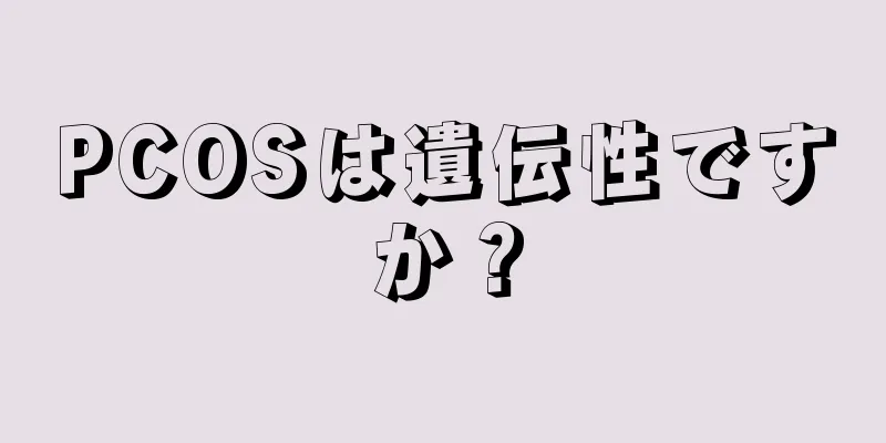 PCOSは遺伝性ですか？