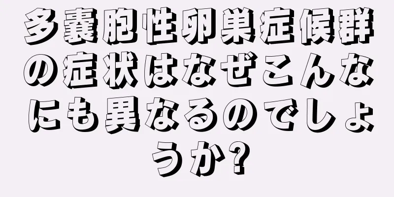 多嚢胞性卵巣症候群の症状はなぜこんなにも異なるのでしょうか?