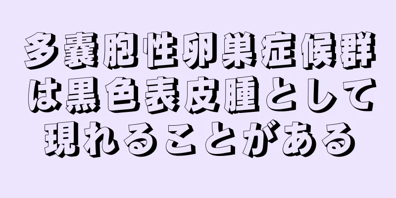 多嚢胞性卵巣症候群は黒色表皮腫として現れることがある