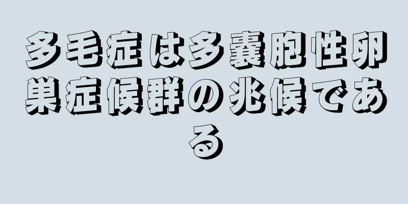 多毛症は多嚢胞性卵巣症候群の兆候である