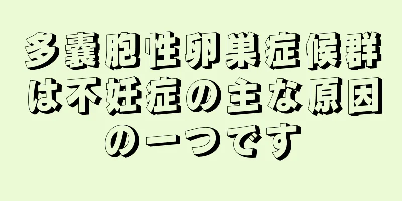 多嚢胞性卵巣症候群は不妊症の主な原因の一つです