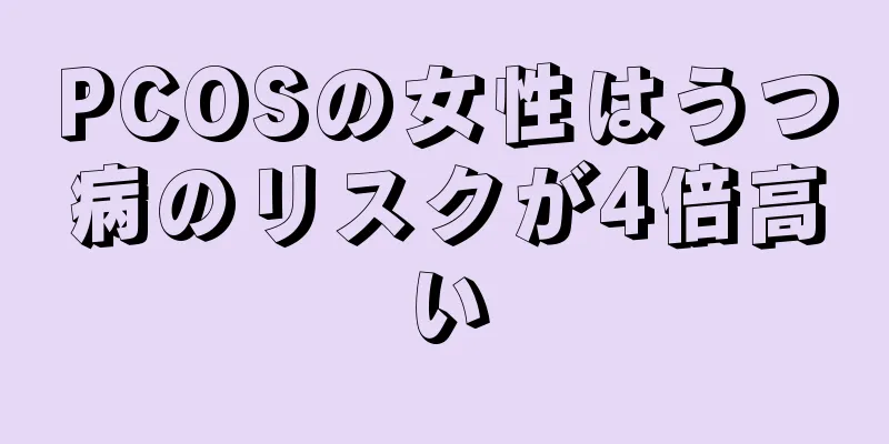 PCOSの女性はうつ病のリスクが4倍高い