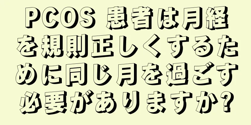 PCOS 患者は月経を規則正しくするために同じ月を過ごす必要がありますか?