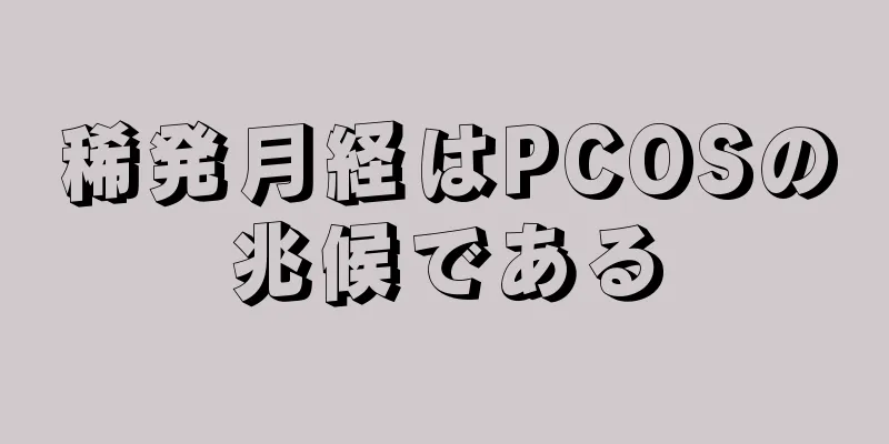 稀発月経はPCOSの兆候である