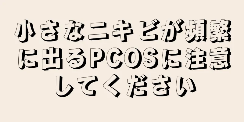 小さなニキビが頻繁に出るPCOSに注意してください