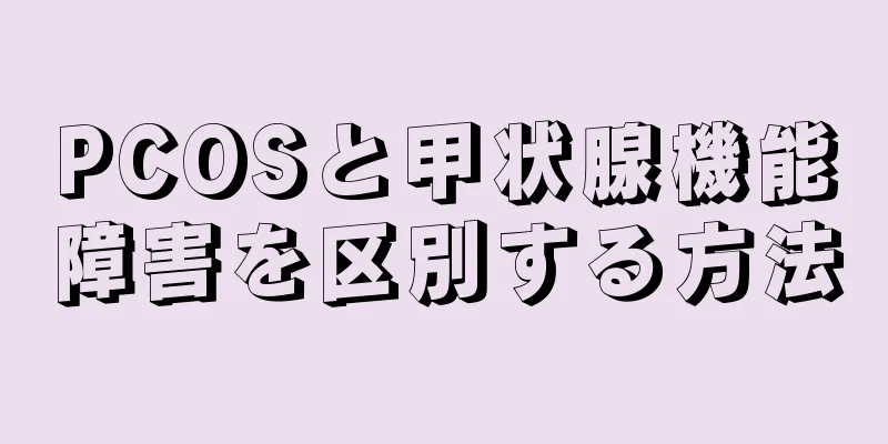 PCOSと甲状腺機能障害を区別する方法