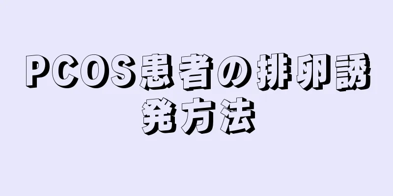 PCOS患者の排卵誘発方法