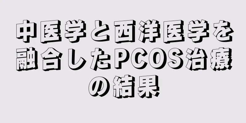 中医学と西洋医学を融合したPCOS治療の結果