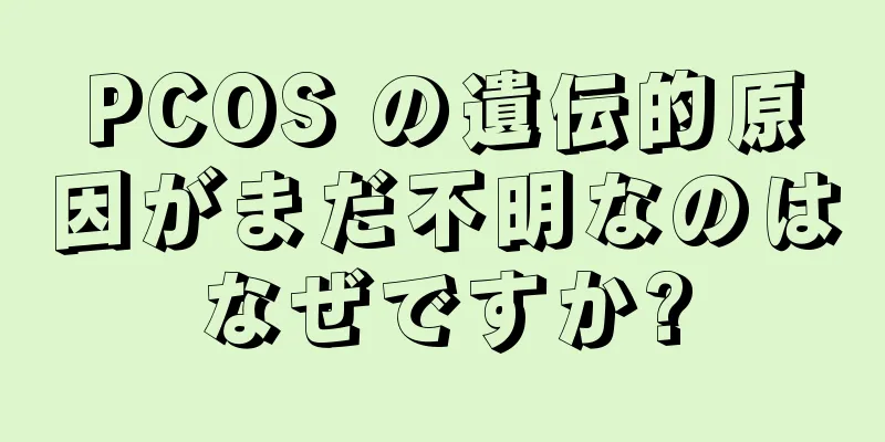 PCOS の遺伝的原因がまだ不明なのはなぜですか?