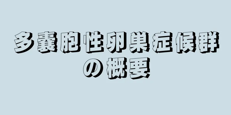多嚢胞性卵巣症候群の概要