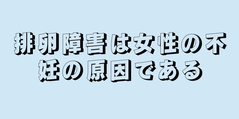 排卵障害は女性の不妊の原因である