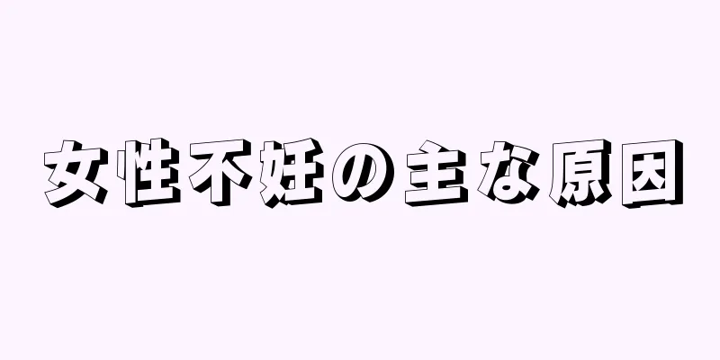 女性不妊の主な原因