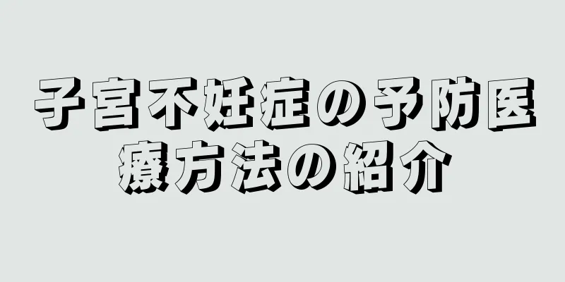 子宮不妊症の予防医療方法の紹介