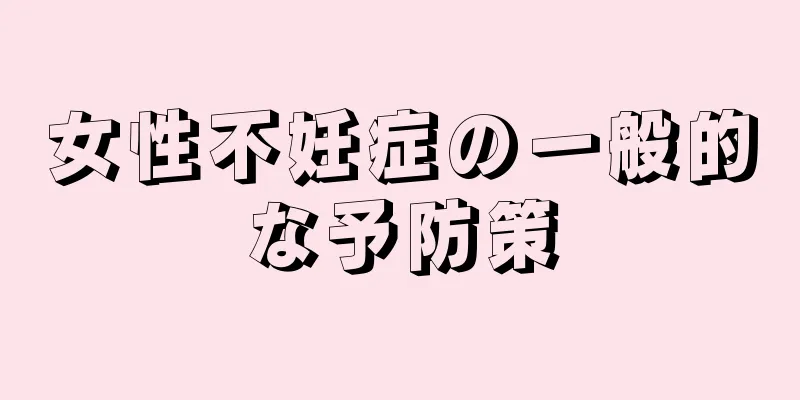 女性不妊症の一般的な予防策