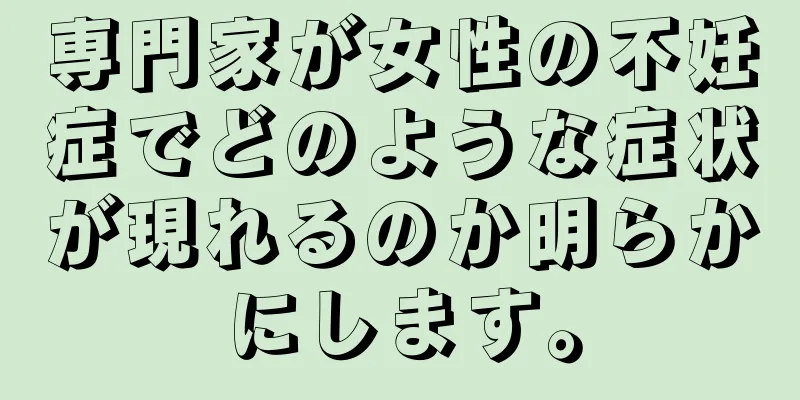 専門家が女性の不妊症でどのような症状が現れるのか明らかにします。