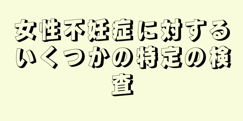 女性不妊症に対するいくつかの特定の検査