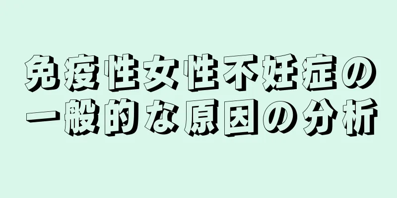 免疫性女性不妊症の一般的な原因の分析