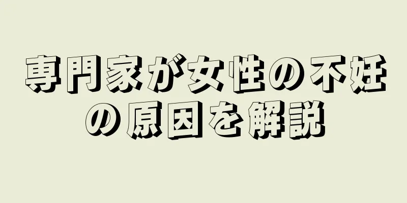 専門家が女性の不妊の原因を解説
