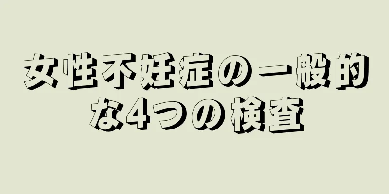 女性不妊症の一般的な4つの検査