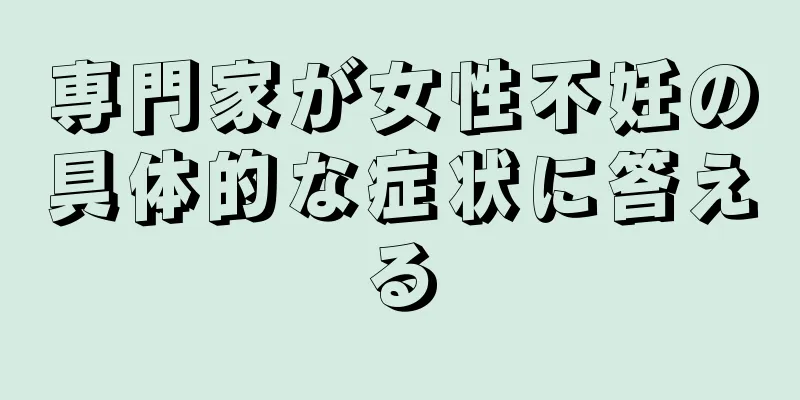 専門家が女性不妊の具体的な症状に答える
