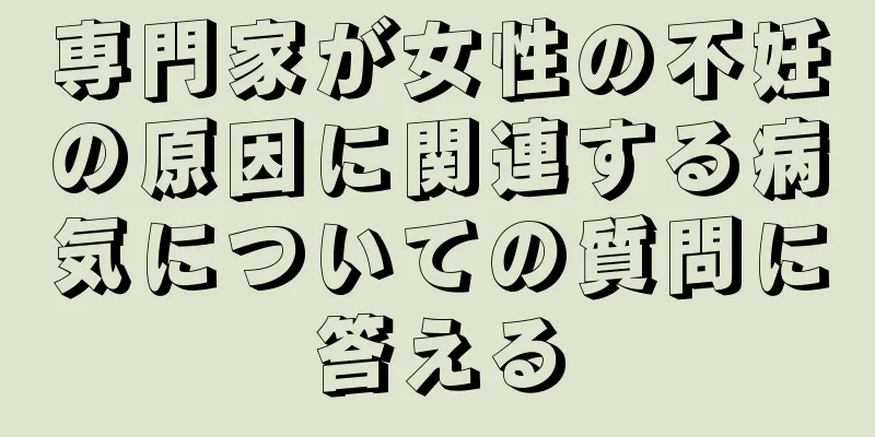 専門家が女性の不妊の原因に関連する病気についての質問に答える