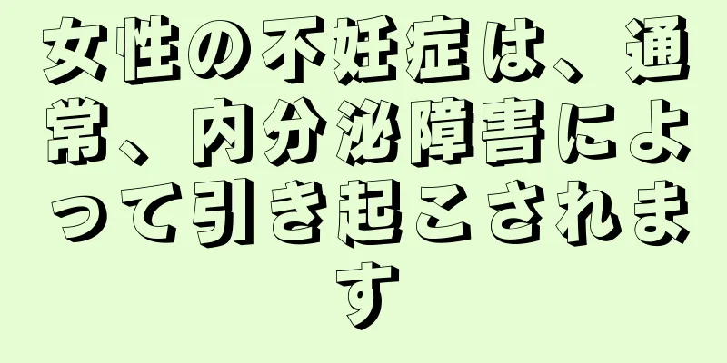 女性の不妊症は、通常、内分泌障害によって引き起こされます