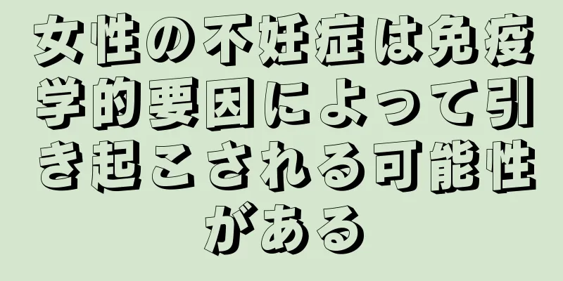 女性の不妊症は免疫学的要因によって引き起こされる可能性がある