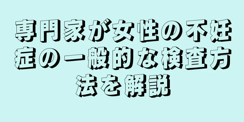 専門家が女性の不妊症の一般的な検査方法を解説