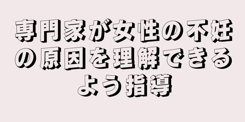 専門家が女性の不妊の原因を理解できるよう指導