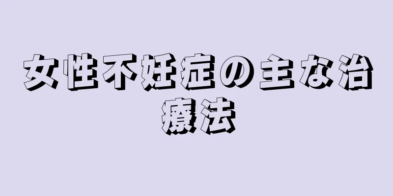 女性不妊症の主な治療法