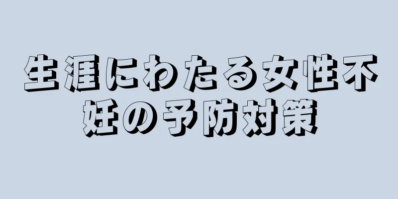 生涯にわたる女性不妊の予防対策
